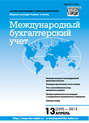 Международный бухгалтерский учет № 13 (259) 2013