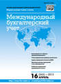 Международный бухгалтерский учет № 16 (262) 2013