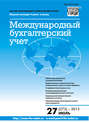 Международный бухгалтерский учет № 27 (273) 2013