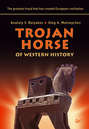 Trojan Horse of Western History