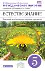 Методическое пособие к учебнику А. А. Плешакова, Н. И. Сонина «Введение в естественно-научные предметы. Естествознание. 5 класс»