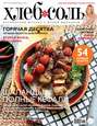ХлебСоль. Кулинарный журнал с Юлией Высоцкой. №05-06 (май-июнь), 2015