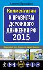 Комментарии к Правилам дорожного движения РФ на 2015 год
