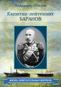 Капитан-лейтенант Баранов