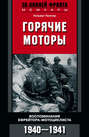 Горячие моторы. Воспоминания ефрейтора-мотоциклиста. 1940–1941