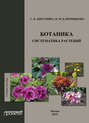 Ботаника. Систематика растений: учебное пособие