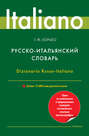 Русско-итальянский словарь. Около 12 000 слов русского языка