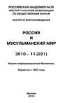 Россия и мусульманский мир № 11 / 2010