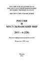 Россия и мусульманский мир № 6 / 2011