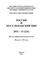 Россия и мусульманский мир № 11 / 2011