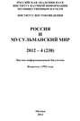 Россия и мусульманский мир № 4 / 2012