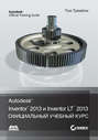 Autodesk® Inventor® 2013 и Inventor LT™ 2013