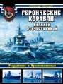 Героические корабли Великой Отечественной. Гвардейские и Краснознаменные