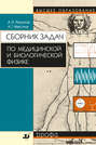 Сборник задач по медицинской и биологической физике