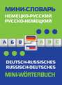 Немецко-русский, русско-немецкий мини-словарь / Deutsch-russisches. Russisch-deutsches mini-Worterbuch
