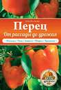 Перец. От рассады до урожая