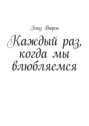 Каждый раз, когда мы влюбляемся