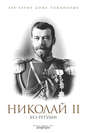 Николай II без ретуши
