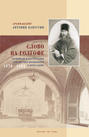 Слово на Голгофе. Проповеди и наставления для русских паломников в Иерусалиме. 1870–1892