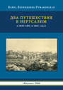 Два путешествия в Иерусалим в 1830–1831 и 1861 годах