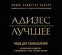 Адизес. Лучшее. Пища для размышлений. Об изменениях и лидерстве, о менеджменте и о том, что важно в жизни.