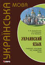 Украинский язык: учебное пособие по развитию речи