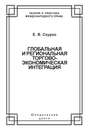 Глобальная и региональная торгово-экономическая интеграция. Эффективность правового регулирования