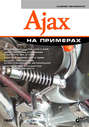 Ajax на примерах
