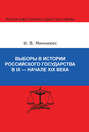 Выборы в истории Российского государства в IX – начале XIX века