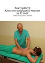 Классический русский массаж за 15 дней