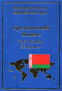 Гражданский кодекс Республики Беларусь