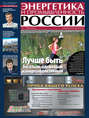 Энергетика и промышленность России №4 2013