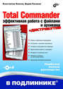 Total Commander. Эффективная работа с файлами и архивами
