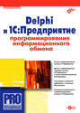 Delphi и 1С:Предприятие. Программирование информационного обмена