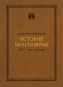 Иллюстрированная история Красноярья (XVI – начало XX века)