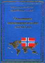 Уголовное законодательство Норвегии