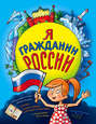 Я гражданин России. Иллюстрированное издание (от 8 до 14 лет)