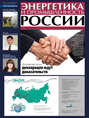 Энергетика и промышленность России №1-2 2013