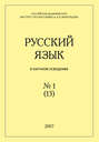 Русский язык в научном освещении №1 (13) 2007