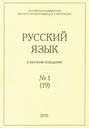 Русский язык в научном освещении №1 (19) 2010