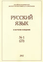 Русский язык в научном освещении №1 (23) 2012