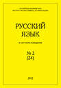 Русский язык в научном освещении №2 (24) 2012