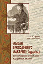 Мысли преподобного Макария (Глухарёва) об улучшении воспитания в духовном звании