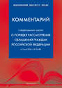 Комментарий к Федеральному закону «О порядке рассмотрения обращений граждан Российской Федерации» от 2 мая 2006 г.