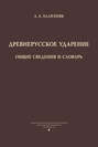 Древнерусское ударение. Общие сведения и словарь