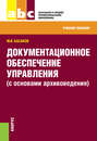 Документационное обеспечение управления