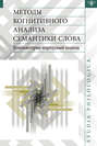 Методы когнитивного анализа семантики слова. Компьютерно-корпусный подход