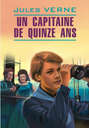 Пятнадцатилетний капитан. Книга для чтения на французском языке
