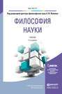 Философия науки 2-е изд., пер. и доп. Учебник для магистратуры