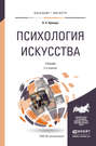 Психология искусства 2-е изд., пер. и доп. Учебник для бакалавриата и магистратуры